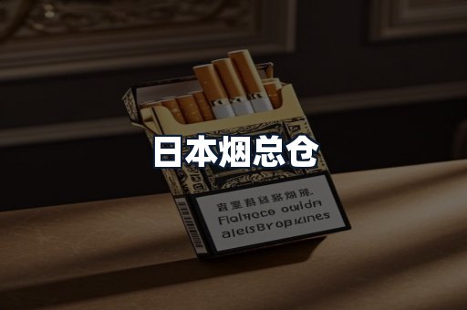 日本烟总仓