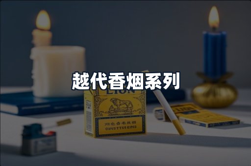 越代香烟系列
